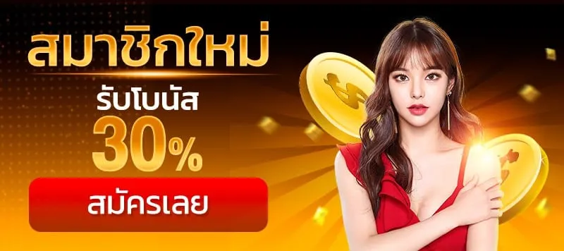 bpt89 สมาชิกใหม่ รับโบนัส 30%