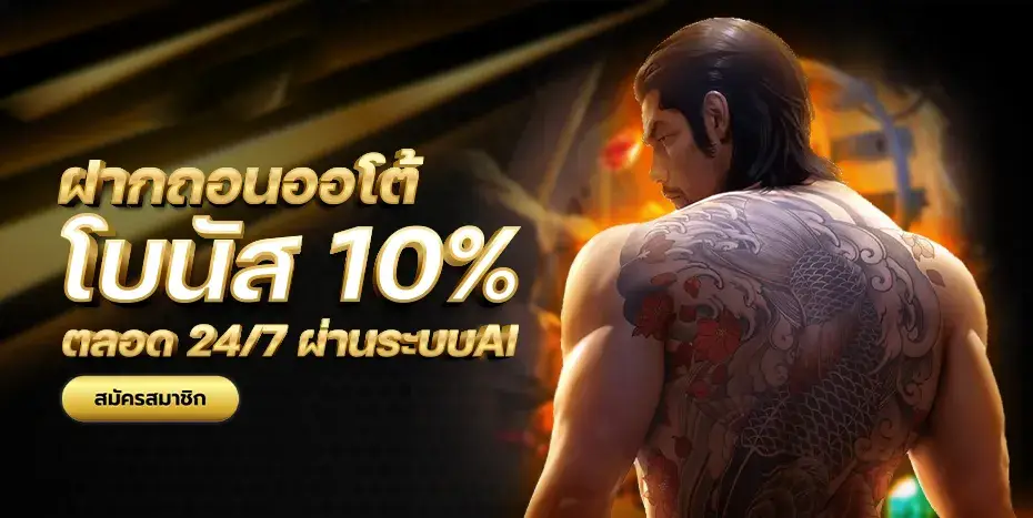 bpt89 ฝากถอนออโต้รับโบนัส 10%