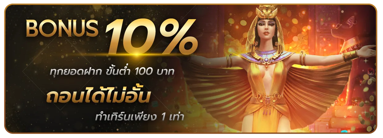 bpt89 โบนัส 10%