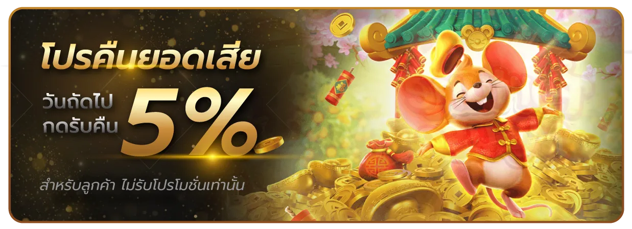 bpt89 โปรคืนยอดเสีย 5%